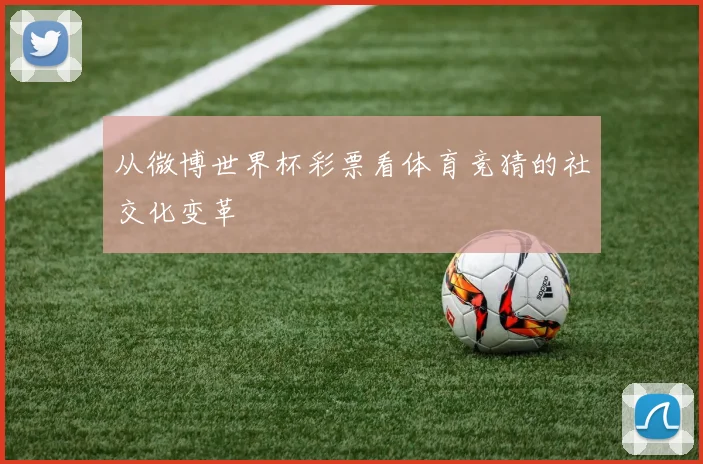 从微博世界杯彩票看体育竞猜的社交化变革