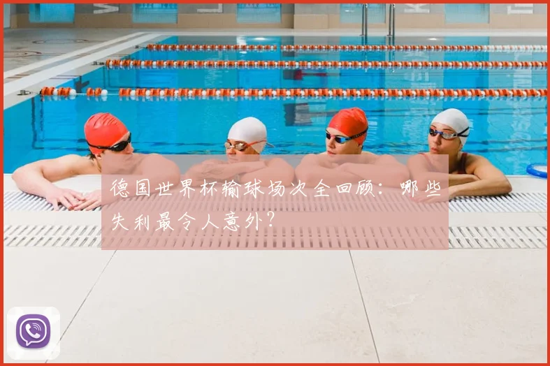 德国世界杯输球场次全回顾：哪些失利最令人意外？