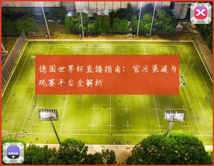德国世界杯直播指南：官方渠道与观赛平台全解析