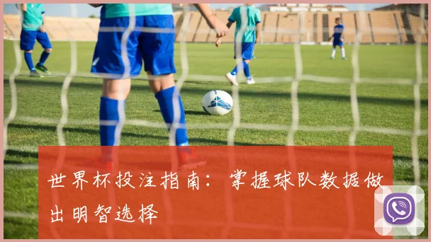 世界杯投注指南:掌握球队数据做出明智选择