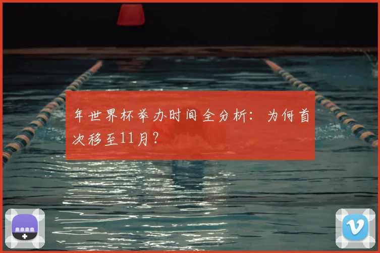年世界杯举办时间全分析:为何首次移至11月?