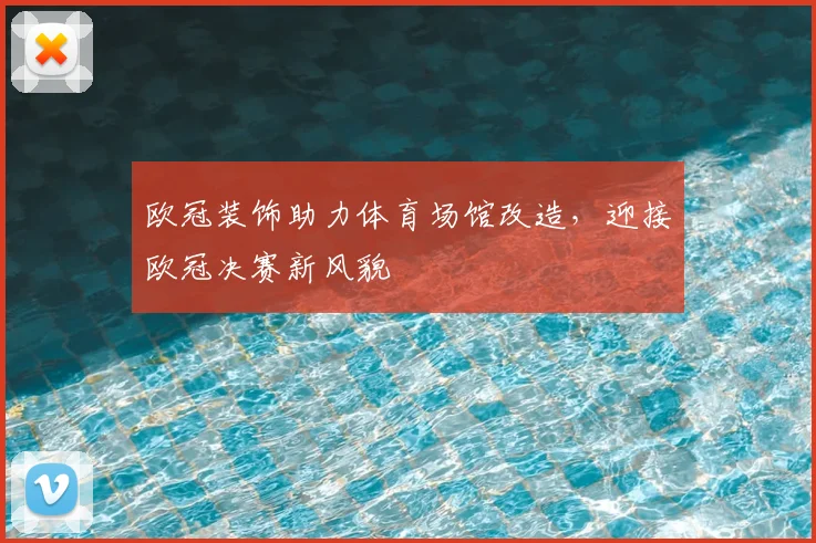 欧冠装饰助力体育场馆改造，迎接欧冠决赛新风貌