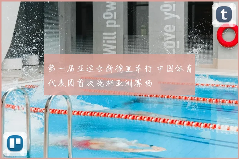 第一届亚运会新德里举行 中国体育代表团首次亮相亚洲赛场