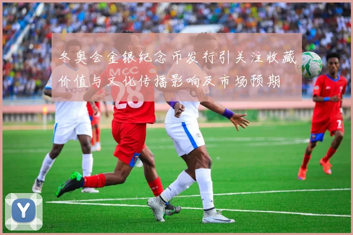 冬奥会金银纪念币发行引关注收藏价值与文化传播影响及市场预期