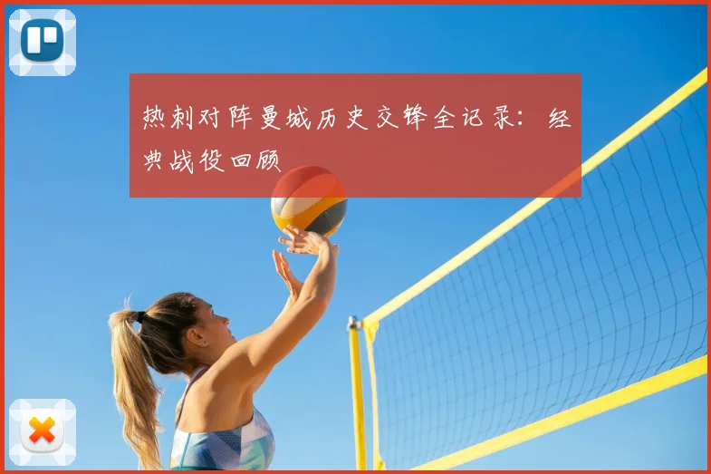 热刺对阵曼城历史交锋全记录：经典战役回顾