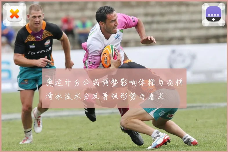 奥运计分公式调整影响体操与花样滑冰技术分及晋级形势与看点