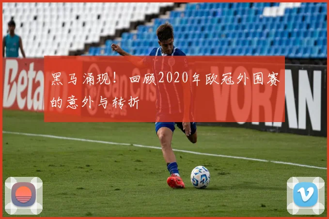 黑马涌现！回顾2020年欧冠外围赛的意外与转折