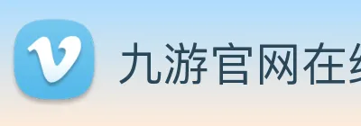 九游官网在线入口 Logo